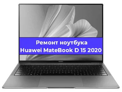 Ремонт ноутбуков Huawei MateBook D 15 2020 в Екатеринбурге